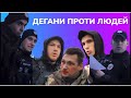 ДЕГАНИ ПРОТИ ЛЮДЕЙ