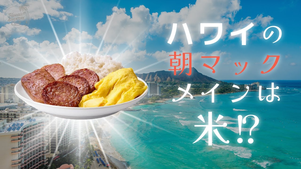 McDonald's breakfast in Hawaii is mainly rice! - YouTube