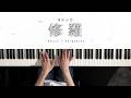 修羅 - ヨルシカ (Piano Cover)