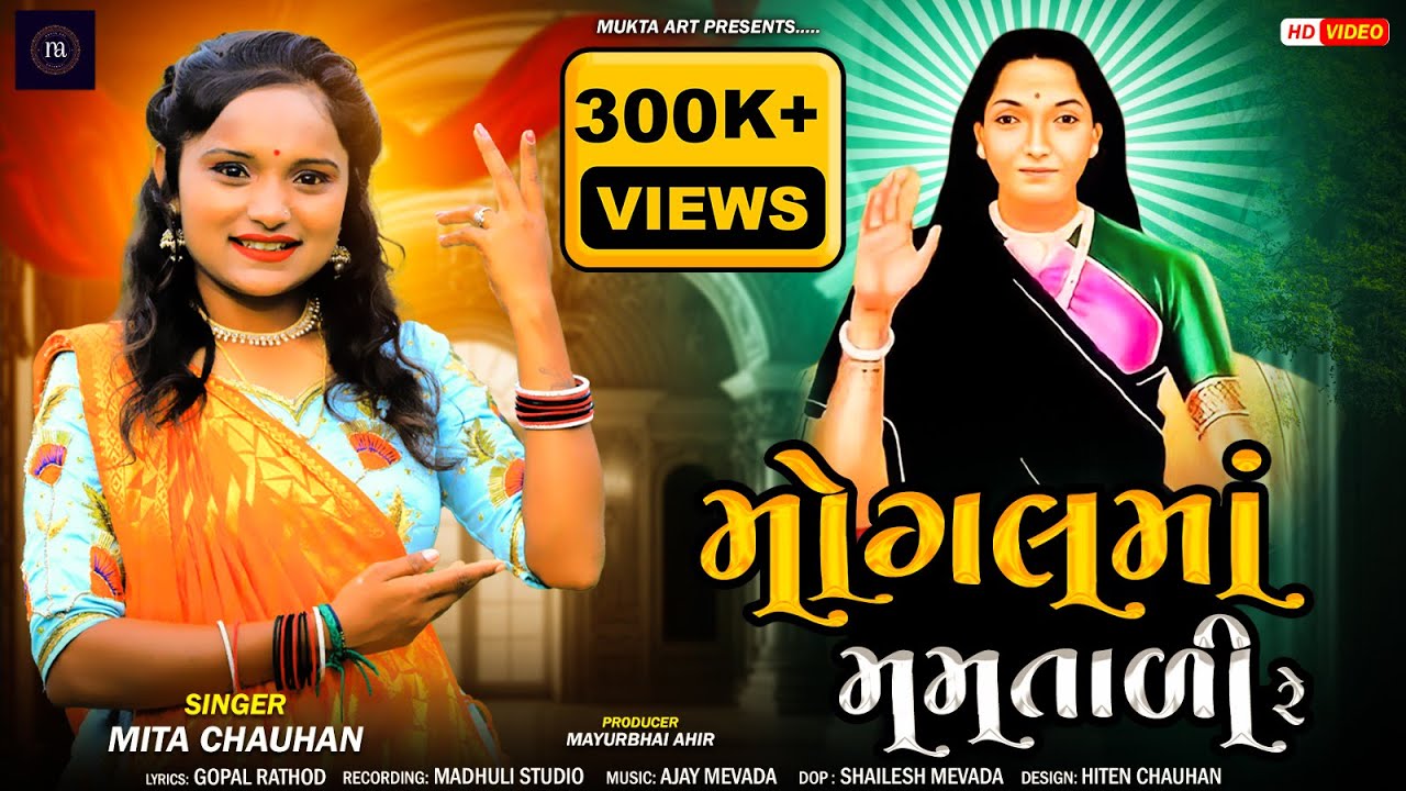 MOGAL MAA MAMTALI RE | મોગલ માં મમતાળી રે | MITA CHAUHAN | Mogal Ma New Song 2023