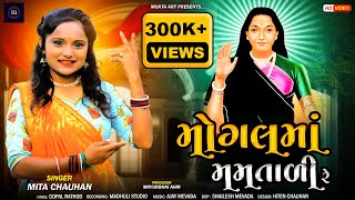 MOGAL MAA MAMTALI RE | મોગલ માં મમતાળી રે | MITA CHAUHAN | Mogal Ma New Song 2023