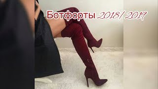 Ботфорты-модная обувь. осень-зима 2018-2019