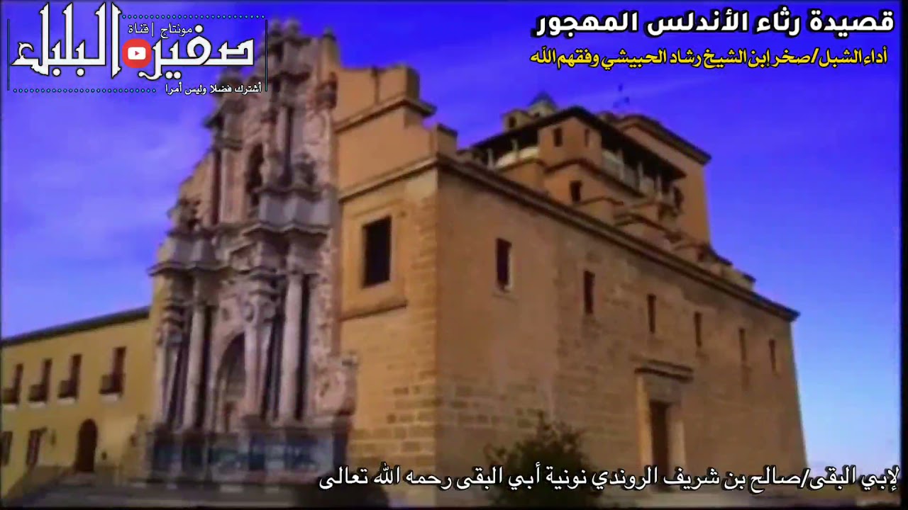 #رثاء_الأندلس​ لكل شئ إذا ما تم نقصان  لأبي البقاء الرندي أداء الشبل صخر إبن الشيخ رشاد الحبيشي