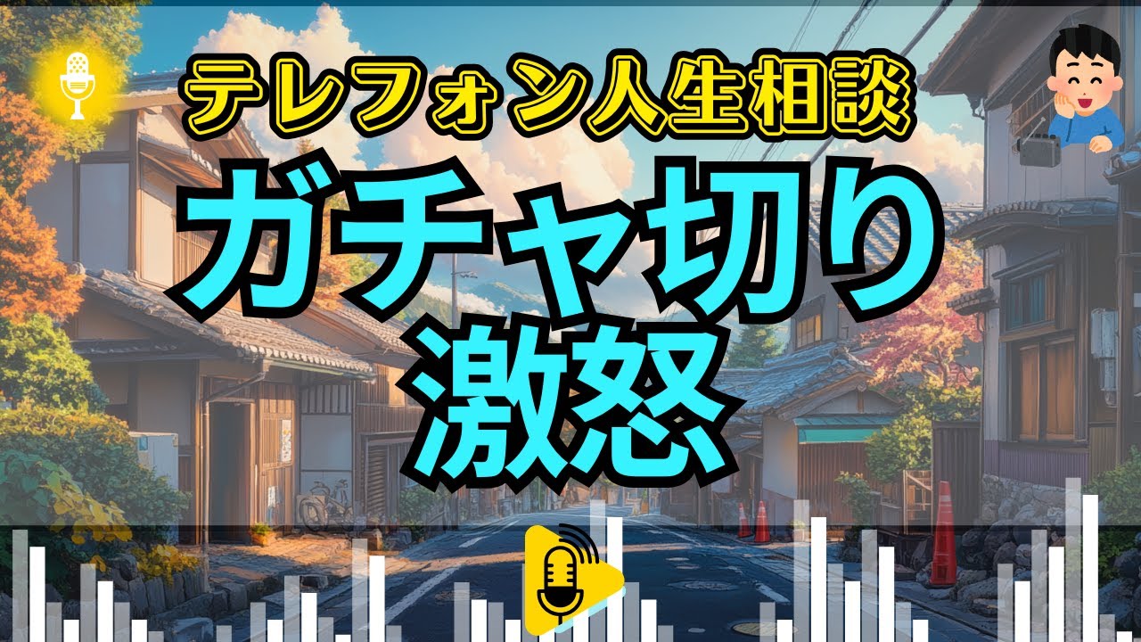 【テレフォン人生相談】専門家も怒る「ガチャ切り」