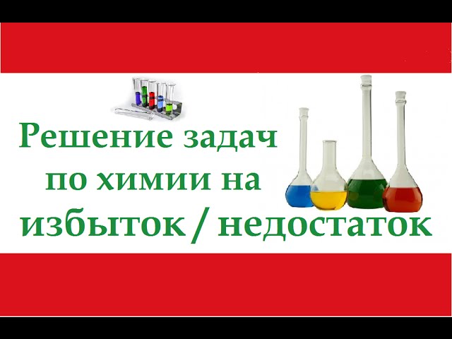 Химия 9 класс задачи на избыток. Задачи на избыток и недостаток. Задачи по химии на избыток и недостаток с решением. Задачи на избыток и недостаток по химии. Решение задач на избыток и недостаток.