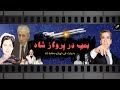 بمب در پرواز شاه علی شهبازی دکتر ایادی و باند مرموزش بمب در پرواز شاه علی شهبازی دکتر ایادی و باند مرموزش