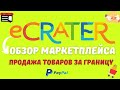 eCRATER - ОНЛАЙН МАРКЕТПЛЕЙС США / Бесплатный Конструктор Интернет Магазина / Бизнес по Всему Миру💰