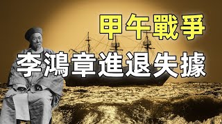 甲午戰爭（4）日本間諜竊取重要情報 | 李鴻章進退失據