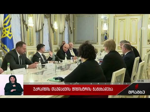 უკრაინის თავდაცვის მინისტრის განცხადება