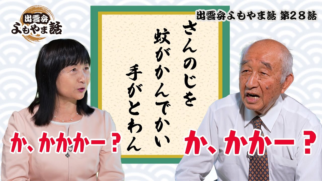 Daisetsu Fujioka and Tomoko Onishi's Izumo Dialect Chat Episode 28