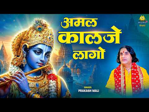 अमल कालजे लागो | Popular Rajasthani Bhajan | Prakash Mali | Amal Kalje Lago | New Rajasthani Bhajan