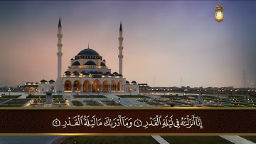 سورة القدر صلاح البدير إمام وخطيب المسجد النبوي الشريف