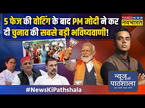 Live । News Ki Pathshala | 5 फेज की वोटिंग के बाद PM Modi की सबसे बड़ी भविष्यवाणी ! Latest Updates