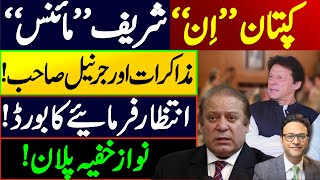 کپتان  ”اِن“  شریف  ”مائنس“ || مذاکرات اورجرنیل صاحب! || نوازخفیہ پلان!