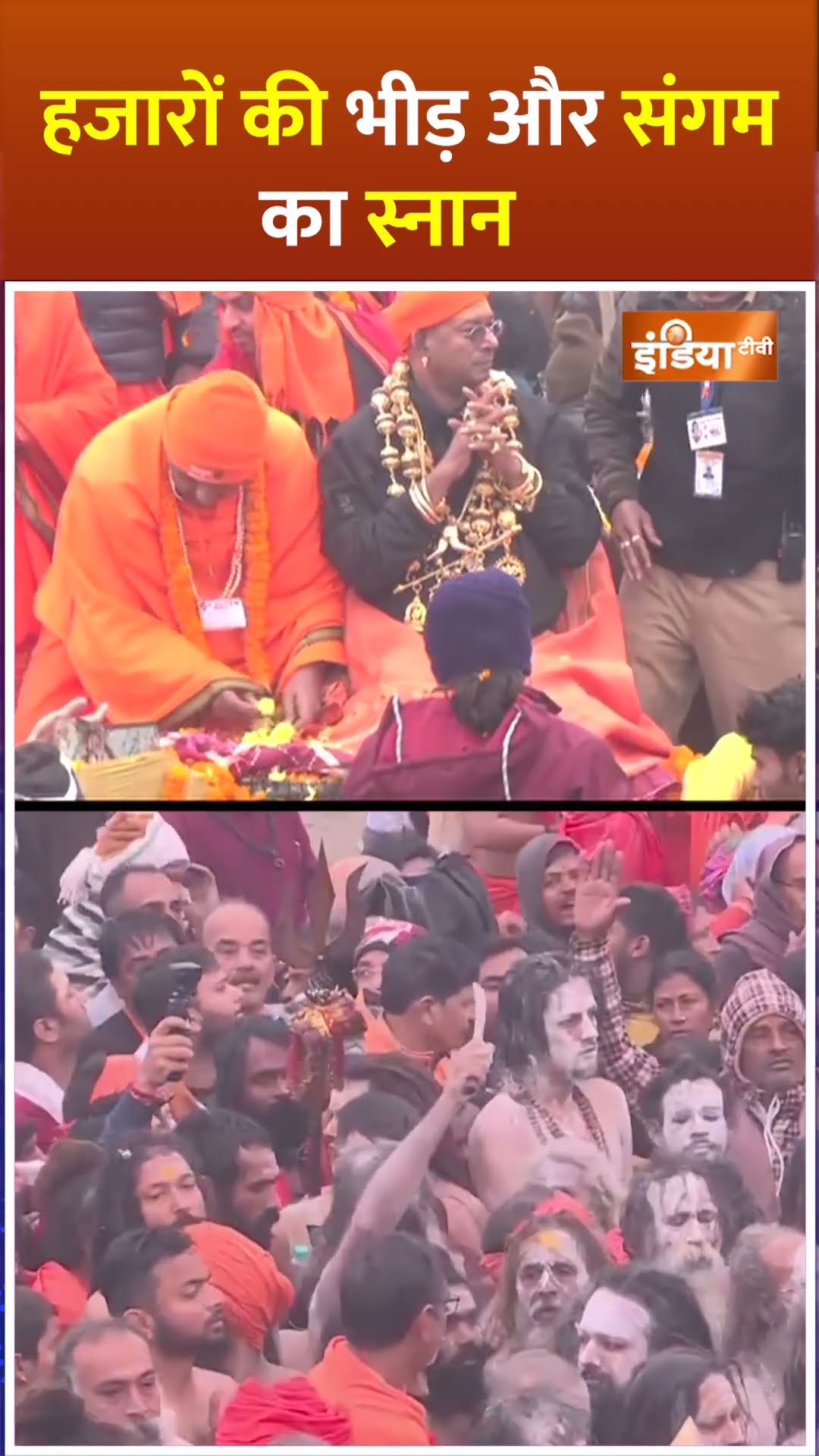हजारों की भीड़ और संगम का स्नान, कुछ ऐसा था #mahakumbh2025 का नजारा #shorts #kumbhmela2025