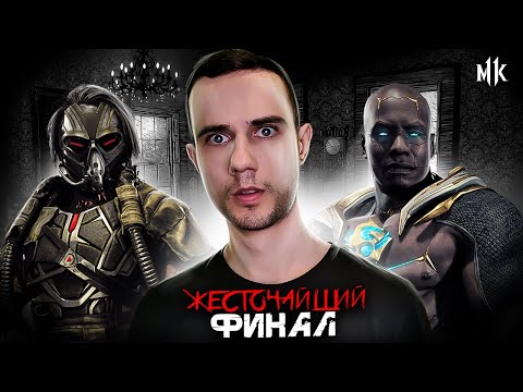 ЭТОТ ТУРНИР ЖЕСТОЧАЙШИЙ | Mortal Kombat 11