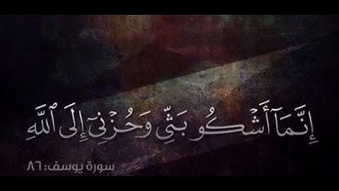 راحة نفسية لقلبك. سورة يوسف