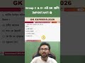 জিকে এক্সপ্রেস 🔥 WB SSC Group C GK | WB Group D GK Class 2026