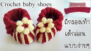 Easy Crochet baby shoes(0-3 months) ถักร้องเท้าเด็กอ่อน 0-3 เดือน(English sub)