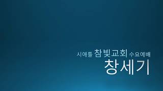 시애틀 참빛교회 수요말씀- 창세기 20장
