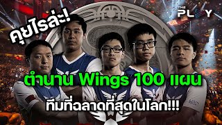 คุยไรล่ะ! TI6 - ตำนาน Wings 100 แผน ทีมที่ฉลาดที่สุดของ Dota!