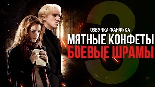 картинка: Мятные Конфеты / Боевые Шрамы - Серия 3. Диалоги. Озвучка фанфика. Драмиона.