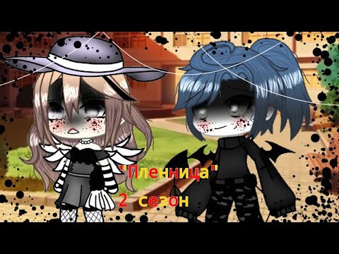 ПЛЕННИЦА (ЧАСТЬ 2) | ОЗВУЧКА МИНИ ФИЛЬМА | GACHA LIFE