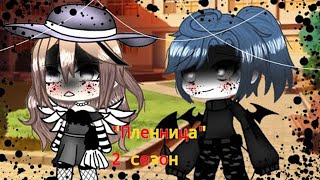 Пленница (Часть 2) | Озвучка Мини Фильма | Gacha Life