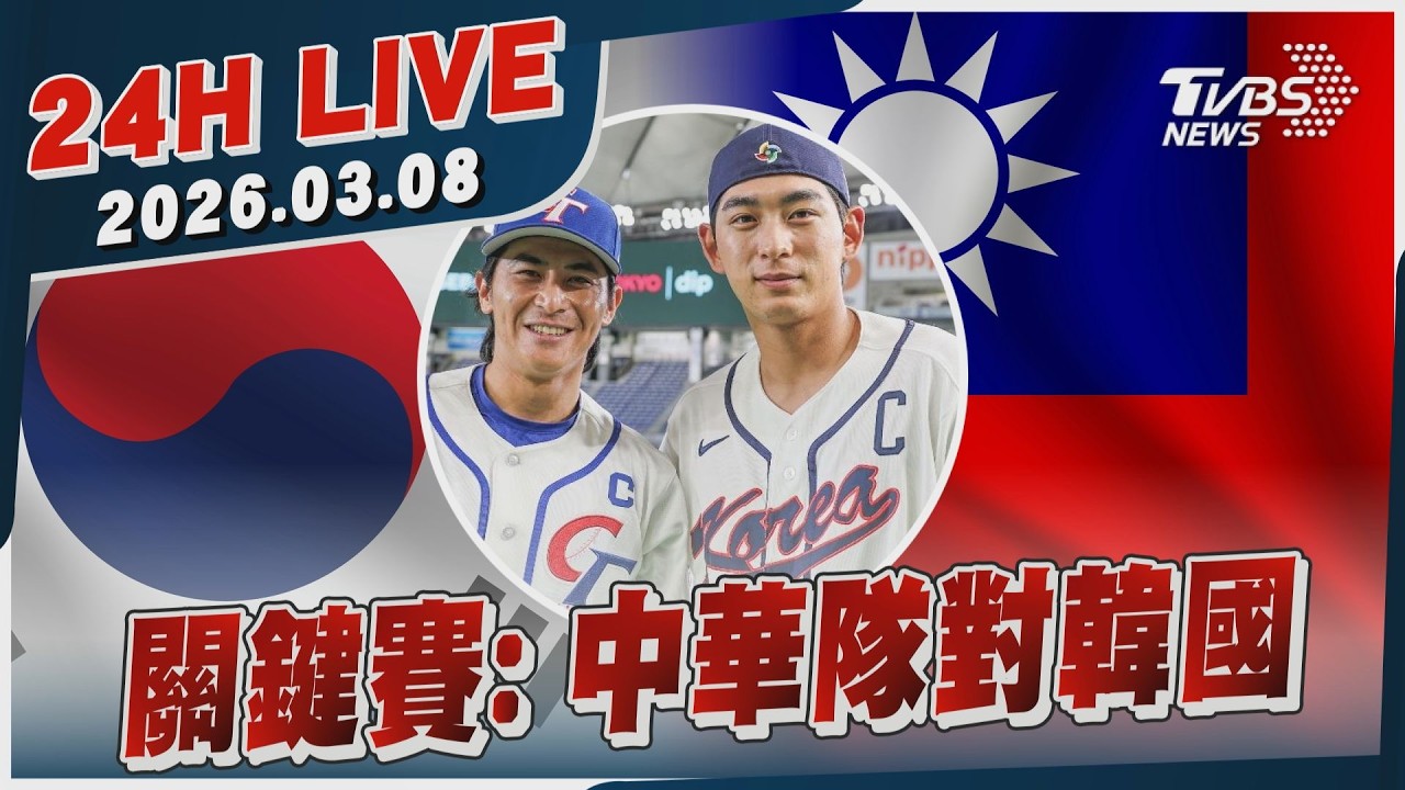 【LIVE】關鍵賽:中華隊對韓國｜20260308｜TVBS新聞網