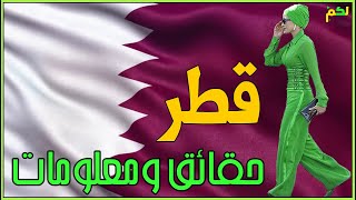 قطر | حقائق ومعلومات .. الدولة الأغنى والأكثر أمنًا وتلوثـًا في العالم! | لكم