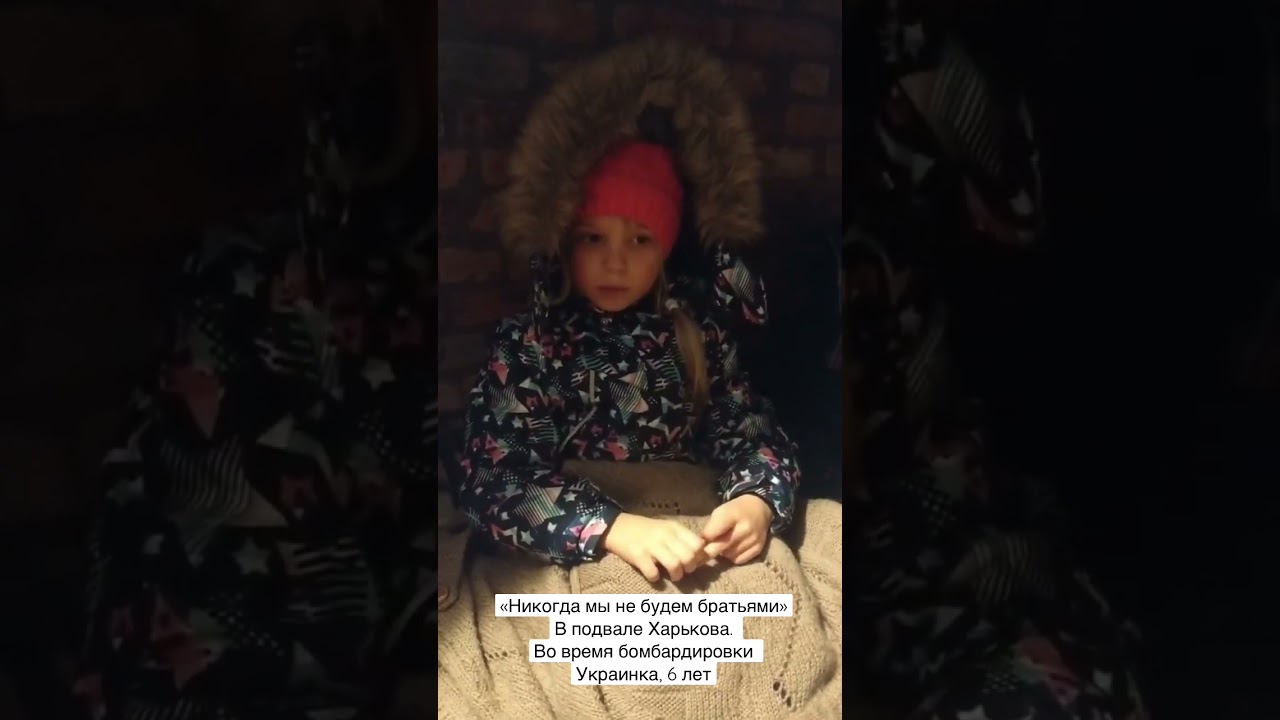 ⁣Девочка читает стихи во время воздушной тревоги в Харькове. #никогдамынебудембратьями