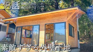 18話【物置小屋を森のコテージに大改造】木ずり完成/ロフトの窓/再利用ドアに苦戦/せいろ料理