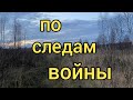 по следам войны