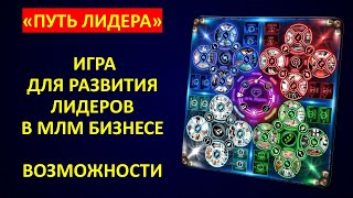 Возможности игры для роста лидеров в млм  Путь лидера  Обучение лидеров сетевого бизнеса