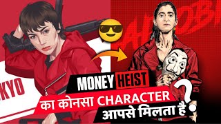 Money Heist's Which Character's Personality Suits To You ? | कोनसा Character आपकी तरह है ?