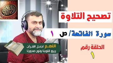 تصحيح التلاوة الصفحة رقم 1 | سورة الفاتحة
