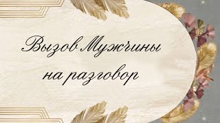 ВЫЗОВ МУЖЧИНЫ на разговор 💖 | 1 вариант | Таро расклад онлайн