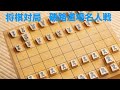 【将棋対局】磯路道場名人戦3番勝負　第一局