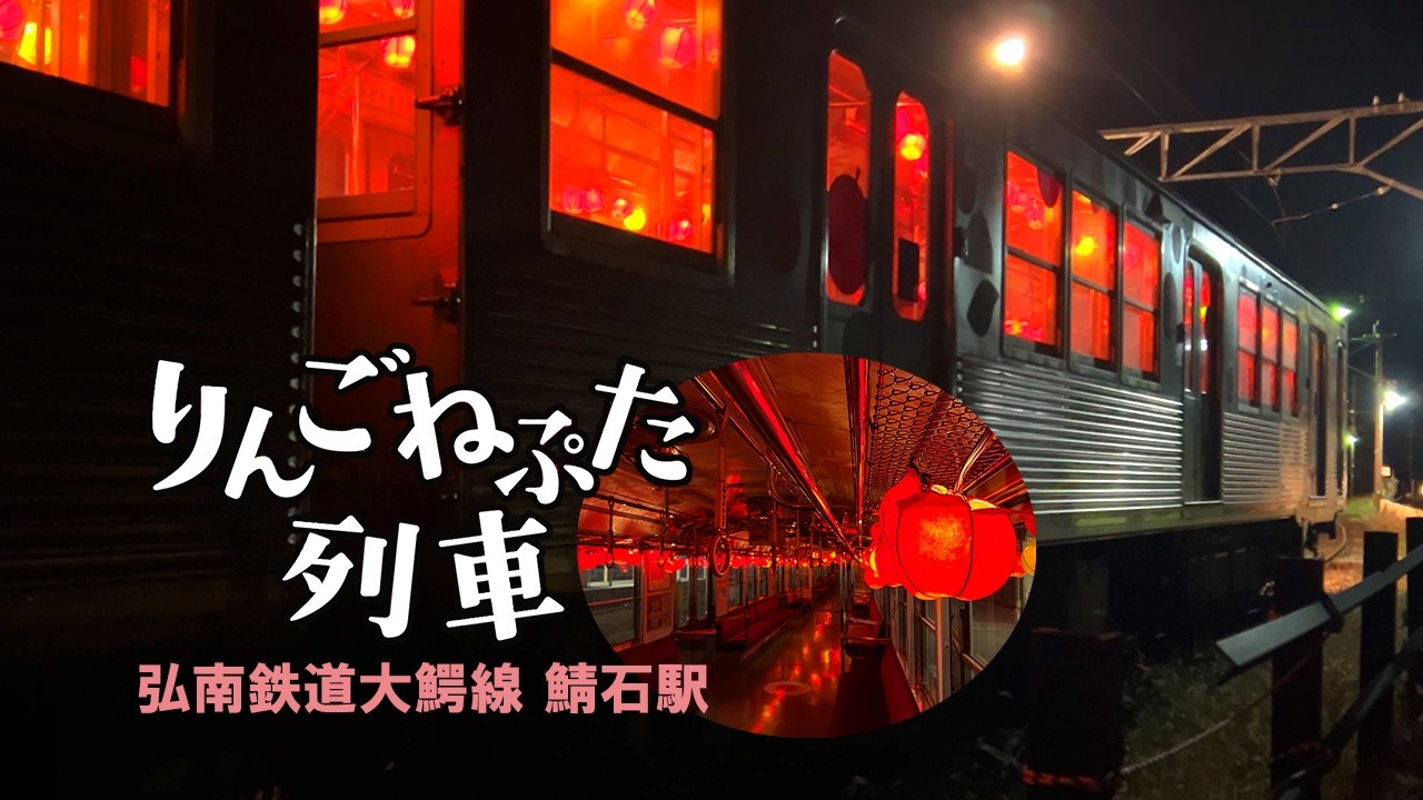 弘南鉄道大鰐線 りんごねぷた列車 2026/9/5～11/30(金土日祝日:夜間