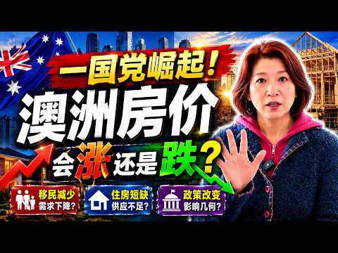 房價問題，正在悄悄改變澳洲人的政黨選擇，而政黨選擇，又可能反過來影響未來的房價！