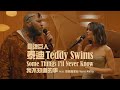 靈魂巨人泰迪 Teddy Swims - Some Things I&#39;ll Never Know (ft. 瑪倫莫里斯 Maren Morris) 我不知道的事 (華納官方中字版)