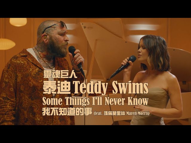 靈魂巨人泰迪 Teddy Swims - Some Things I'll Never Know (ft. 瑪倫莫里斯 Maren Morris) 我不知道的事 (華納官方中字版) class=