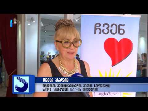 ხელოვნების სკოლა „აფხაზეთი 1\"-ის 10 წლის იუბილის აღსანიშნავი კონცერტი