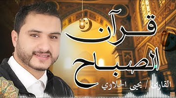 قرآن الصباح بصوت عذب يبعث الطمأنينة بالقلب بصوت القارئ يحيى حلاوي