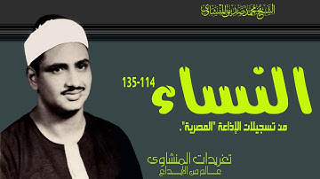 سورة النساء 114*135من تسجيلات الإذاعة المصرية بنسختها الأصلية من الروائع الخالدة