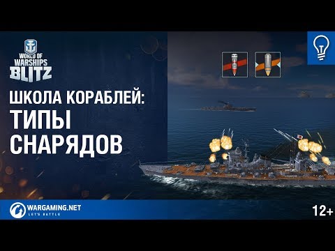 Видео: World of Warships Blitz. Школа Кораблей #2 – Типы Снарядов