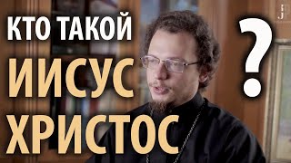 Кто такой Иисус Христос