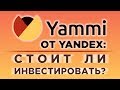 Яндекс Инвестиции - обзор сервиса Yammi / Разбираем тарифы и комиссии