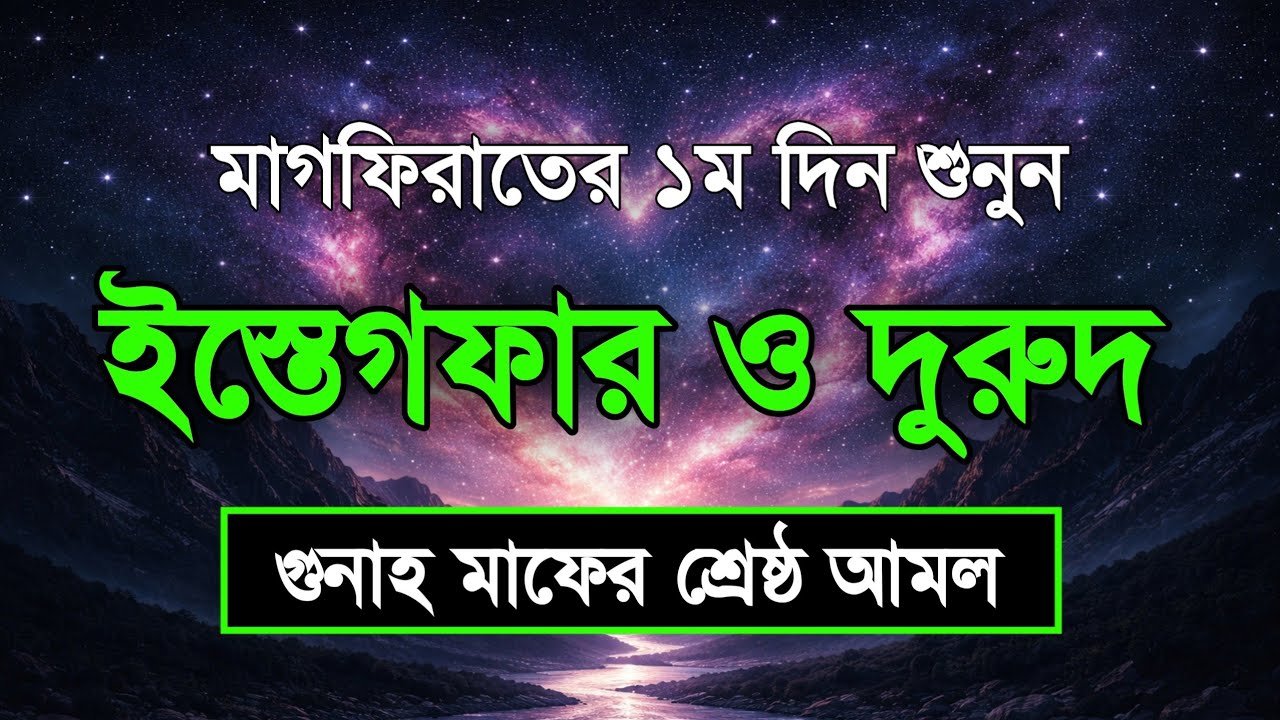 পবিত্র রমজানের ইস্তেগফার ও দোয়া - দুরুদ | রহমত ও নাজাতের মাস ২০২৬। Dua For Ramadan by Sheikh Masud