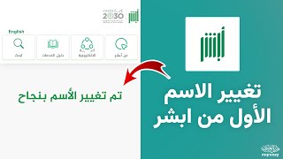 طريقة تغيير الاسم الاول من ابشر | شروط تعديل اسمك في السجل المدني الأحوال المدنية